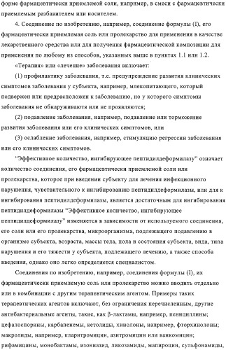 Производные n-формилгидроксиламина в качестве ингибиторов пептидилдеформилазы (pdf) (патент 2325386)