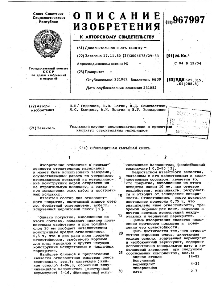 Огнезащитная сырьевая смесь (патент 967997)
