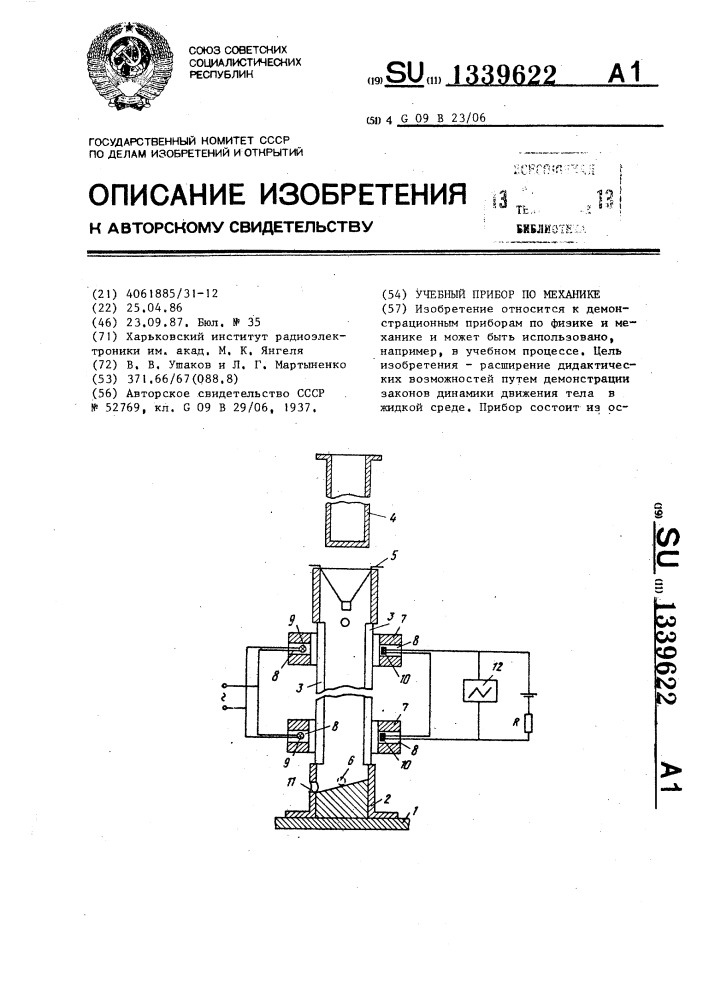 Учебный прибор по механике (патент 1339622)