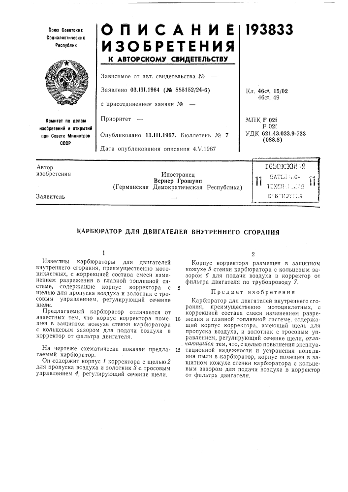 Патент ссср  193833 (патент 193833)