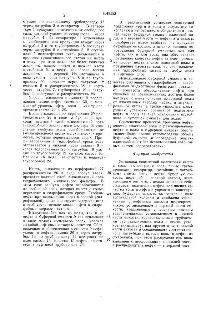 Установка совместной подготовки нефти и воды (патент 1549553)
