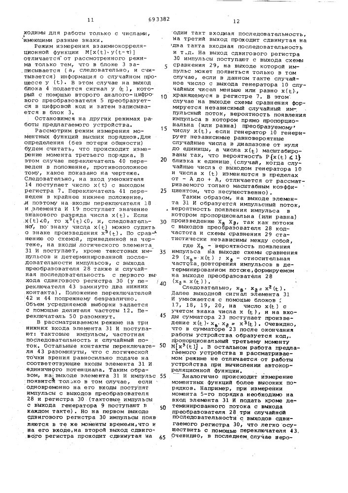 Устройство для определения статистических характеристик случайных процессов (патент 693382)