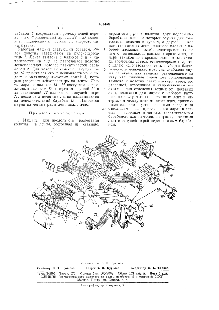 Машина для продольного разрезания полотнана ленты (патент 166458)
