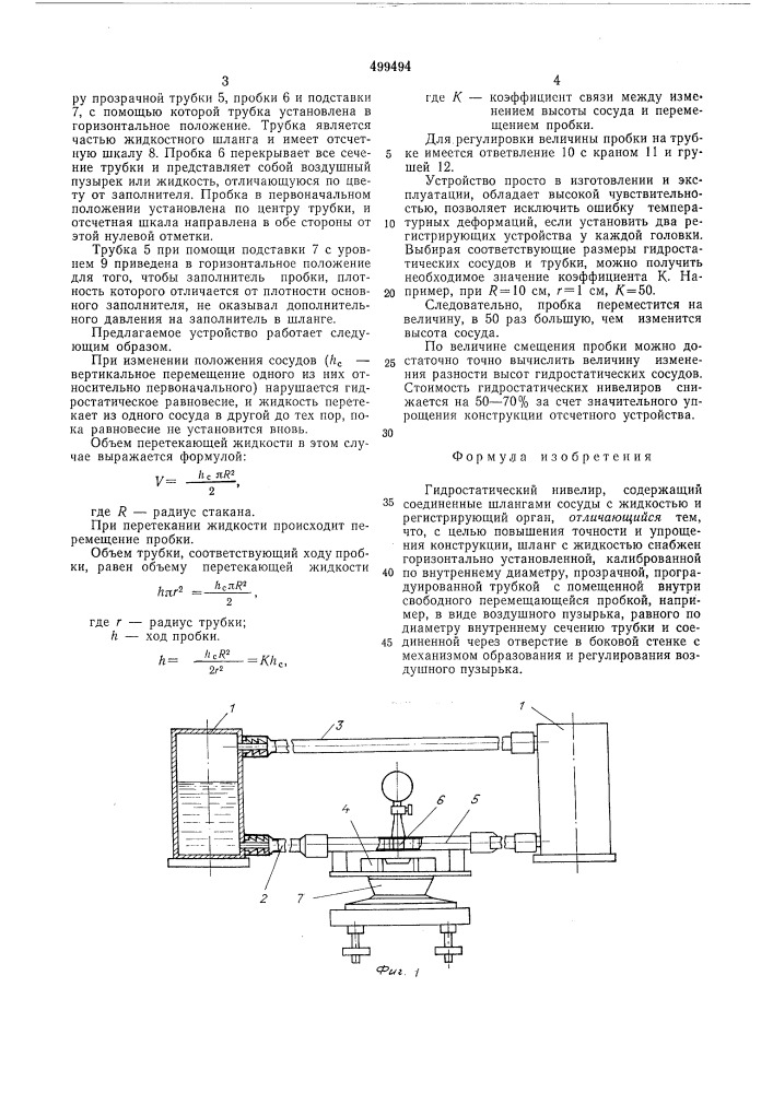 Гидростатический нивелир (патент 499494)