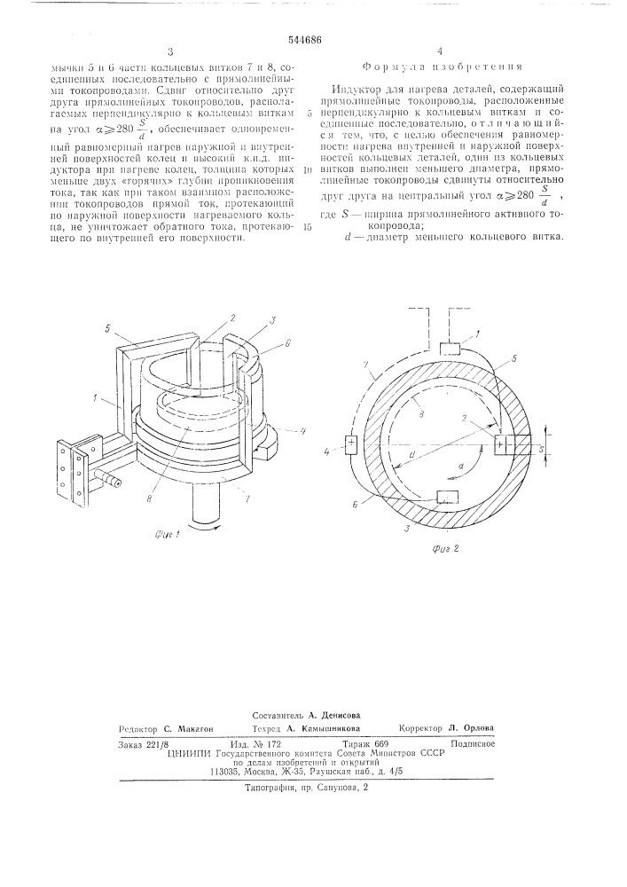 Индуктор для нагрева деталей (патент 544686)