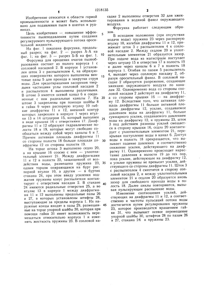 Форсунка для орошения очагов пылеобразования (патент 1218135)