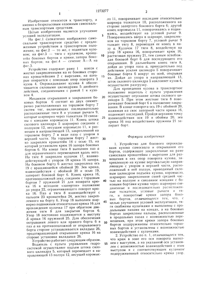 Устройство для бокового опрокидывания кузова самосвала и открывания его бортов (патент 1273277)