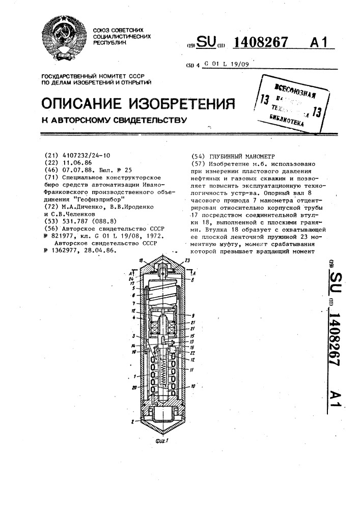 Глубинный манометр (патент 1408267)