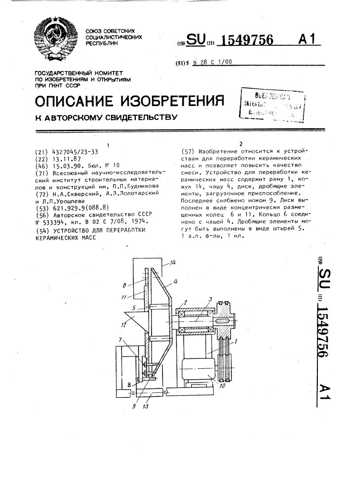 Устройство для переработки керамических масс (патент 1549756)