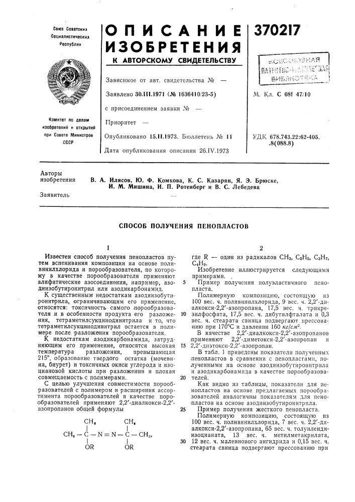 Способ получения пенопластов (патент 370217)