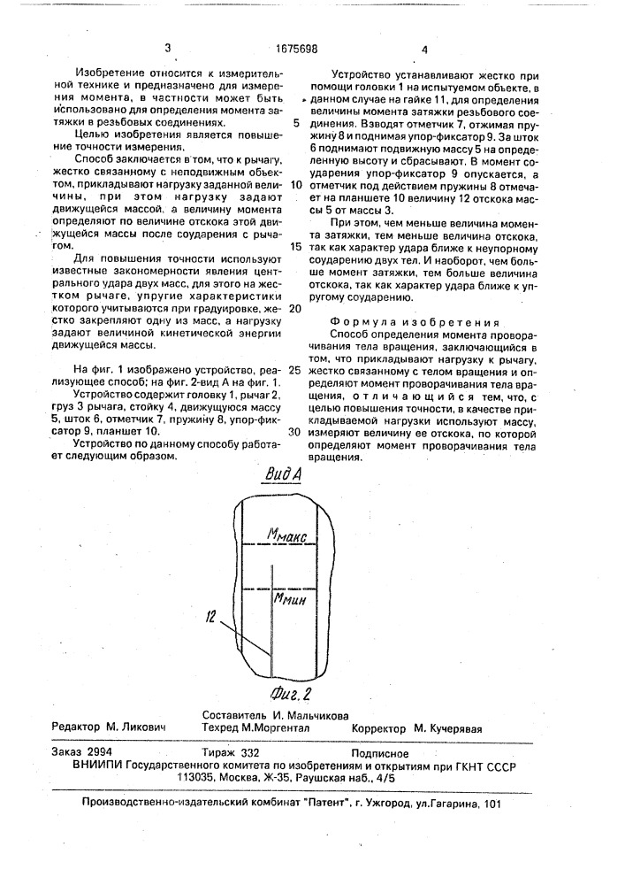 Способ определения проворачивания тела вращения (патент 1675698)
