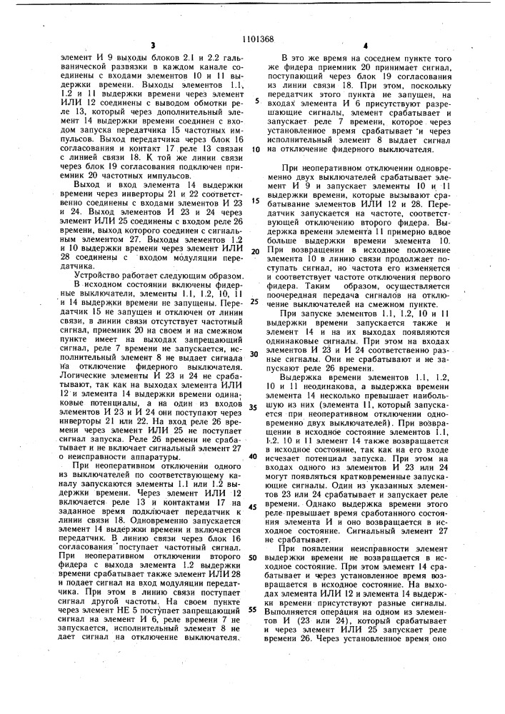 Устройство для управления переключением фидеров контактной сети (патент 1101368)