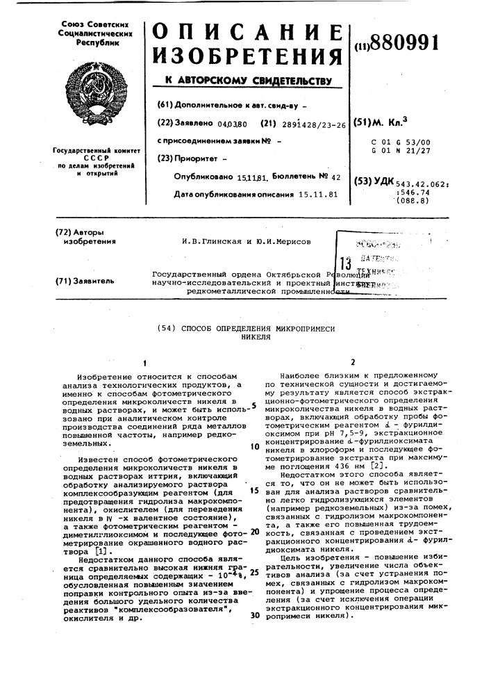 Способ определения микропримеси никеля (патент 880991)