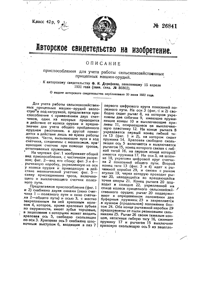 Приспособление для учета работы сельскохозяйственных прицепных машин-орудий (патент 26841)