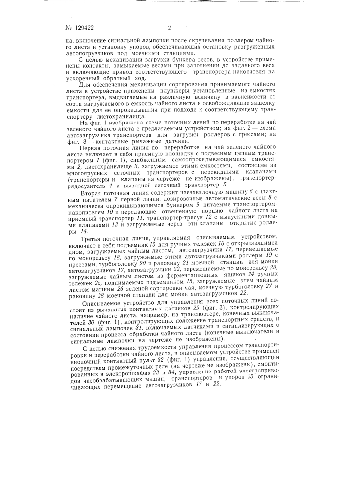 Устройство для управления работой поточных линий по переработке на чай зеленого чайного листа (патент 129422)