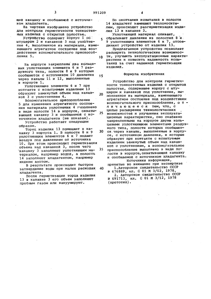 Устройство для контроля герметичности тонкостенных изделий с открытой полостью (патент 991209)