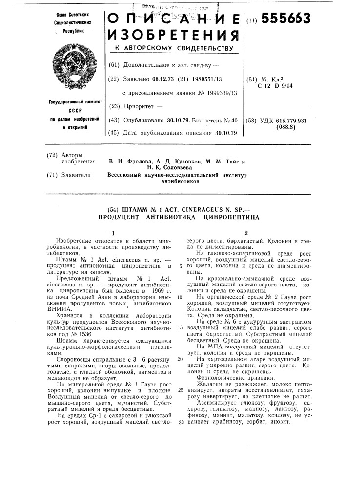 Штамм n1 продуцент антибиотика цинропептина (патент 555663)