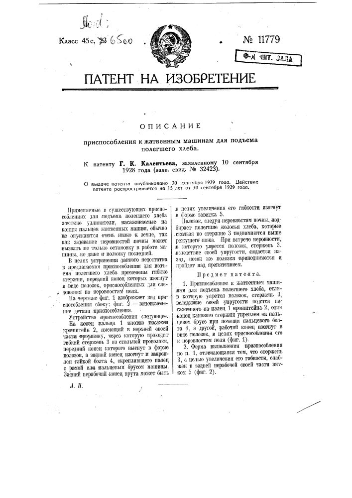 Приспособление к жатвенным машинам для подъема полегшего хлеба (патент 11779)