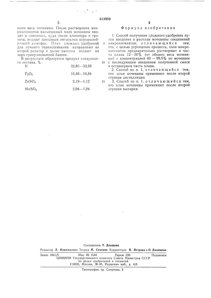 Способ получения сложного удобрения (патент 513959)