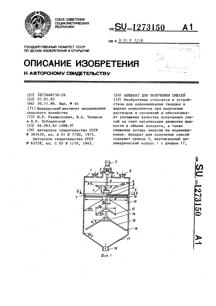 Аппарат для получения смесей (патент 1273150)