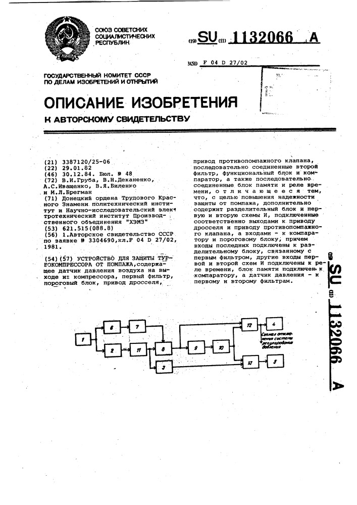 Устройство для защиты турбокомпрессора от помпажа (патент 1132066)