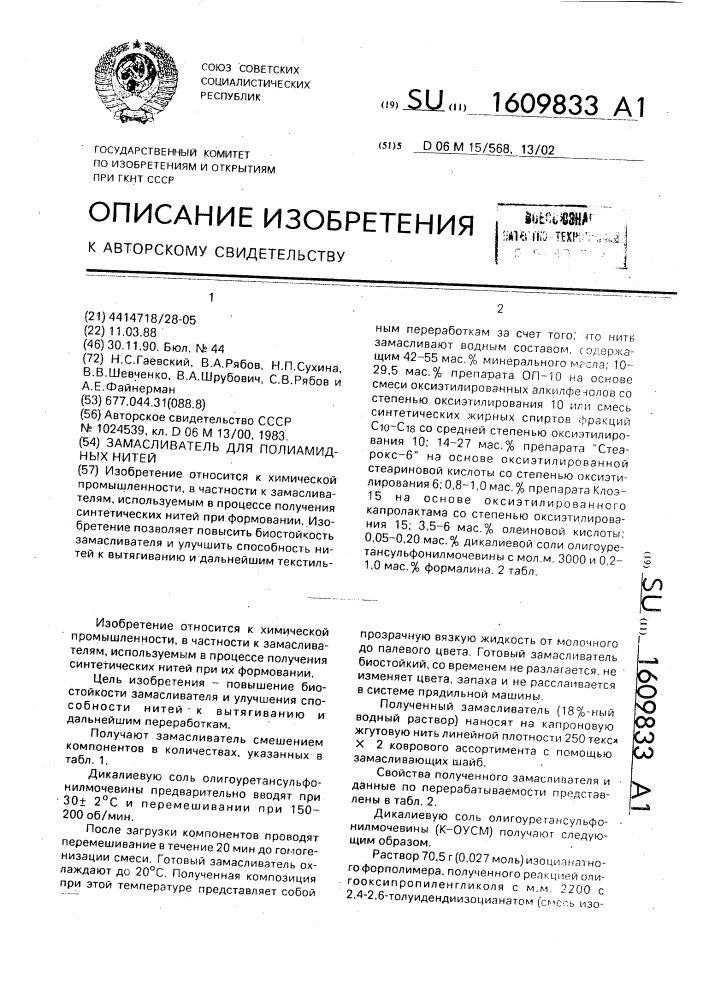 Замасливатель для полиамидных нитей (патент 1609833)