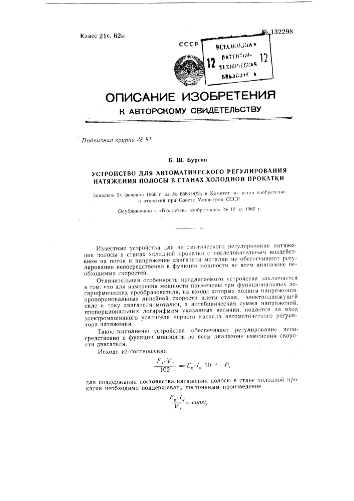 Устройство для автоматического регулирования натяжения полосы в станах холодной прокатки (патент 132298)