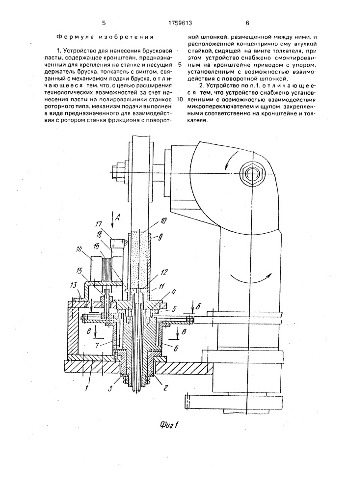 Устройство для нанесения брусковой пасты (патент 1759613)