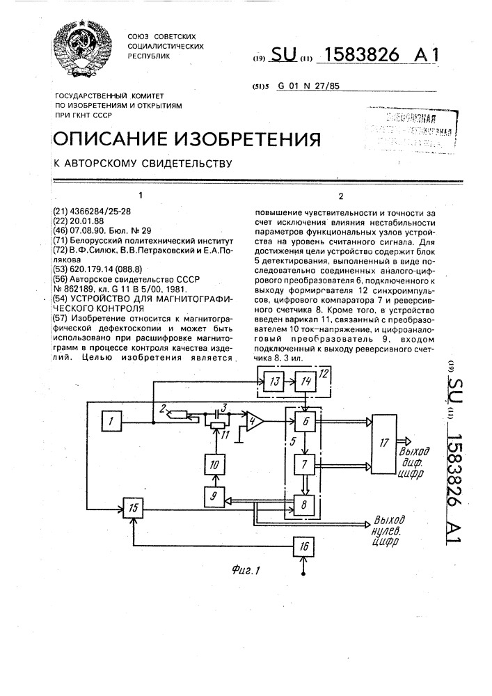 Устройство для магнитографического контроля (патент 1583826)