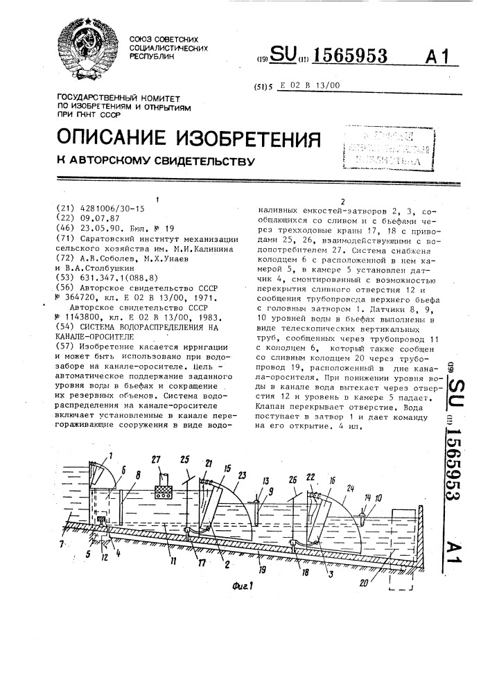 Система водораспределения на канале оросителе (патент 1565953)