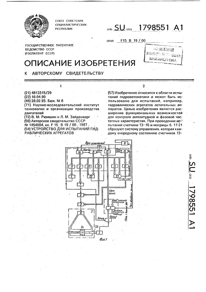 Устройство для испытаний гидравлических агрегатов (патент 1798551)