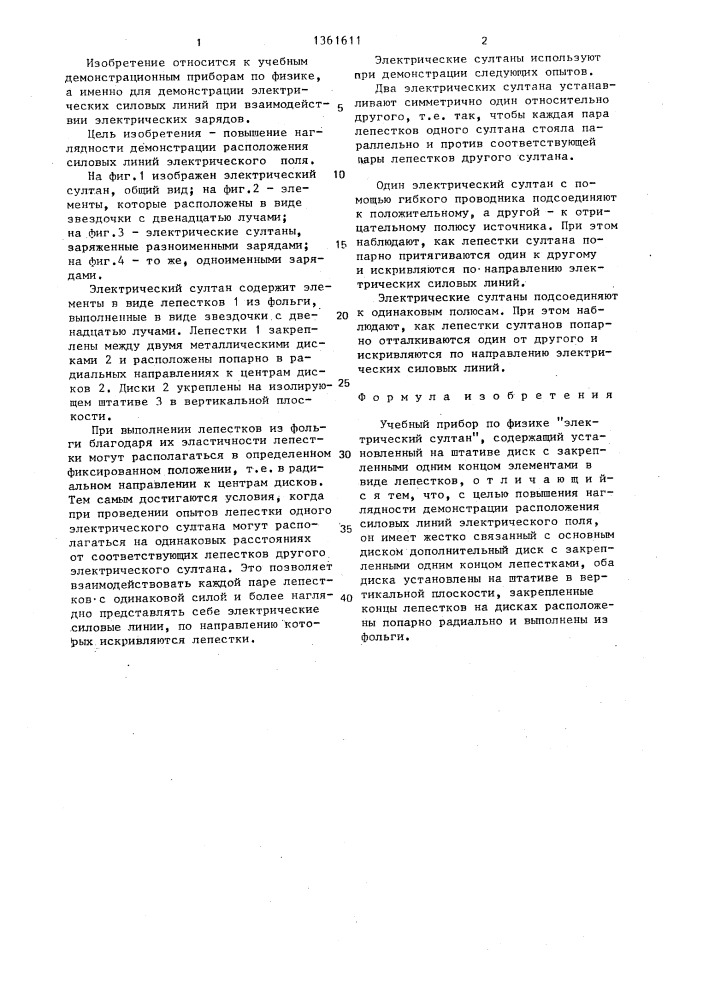 Учебный прибор по физике "электрический султан (патент 1361611)