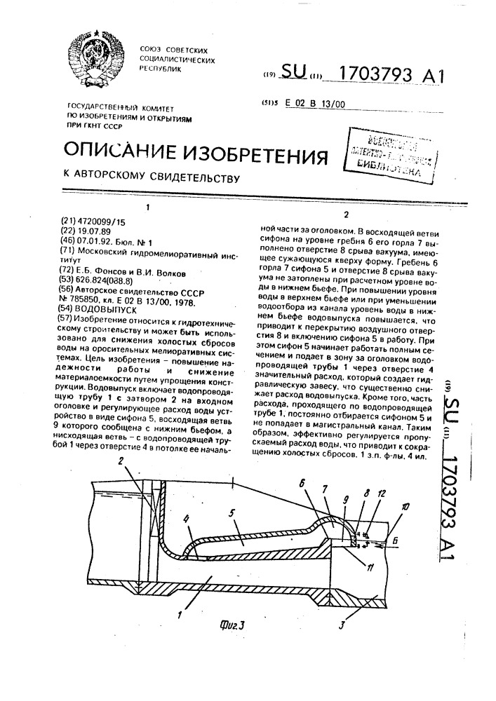 Водовыпуск (патент 1703793)