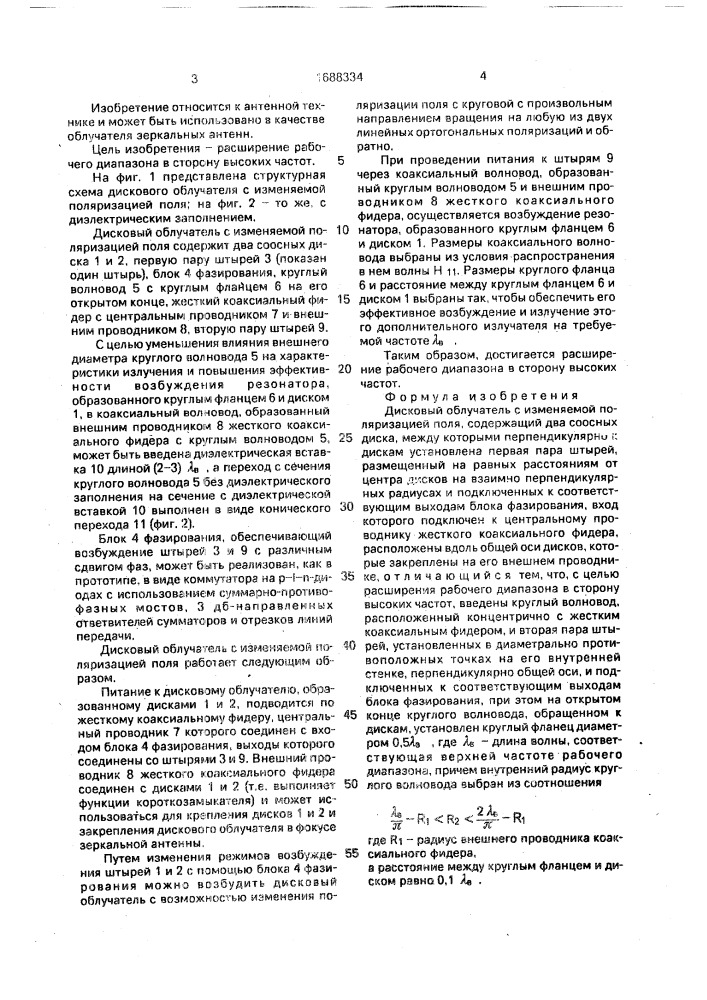 Дисковый облучатель с изменяемой поляризацией поля (патент 1688334)