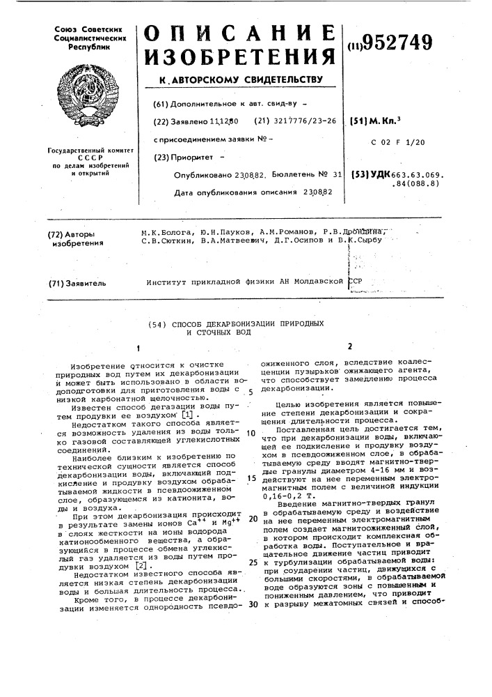 Способ декарбонизации природных и сточных вод (патент 952749)