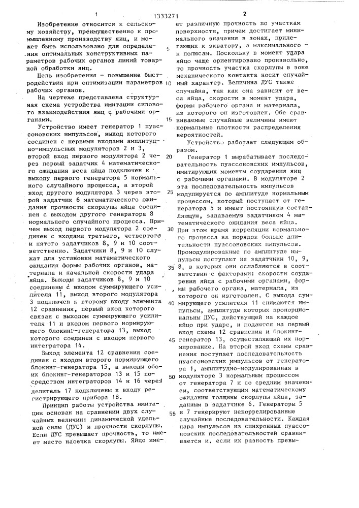 Устройство имитации силового взаимодействия яиц с рабочими органами линии обработки (патент 1333271)