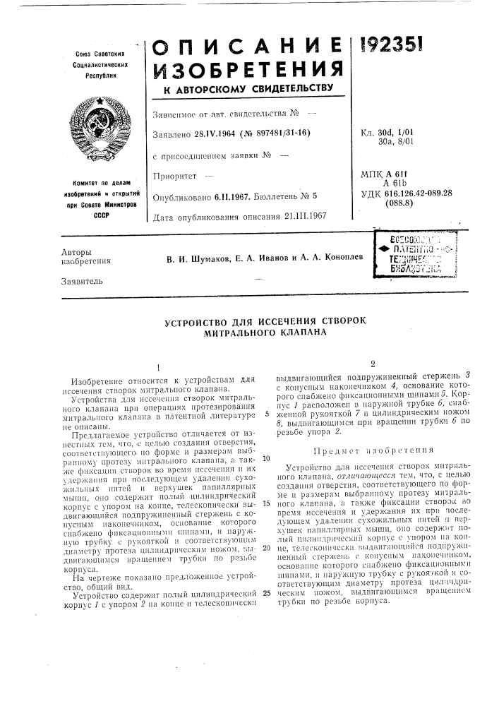 Устройство для иссечения створок митрального клапана (патент 192351)