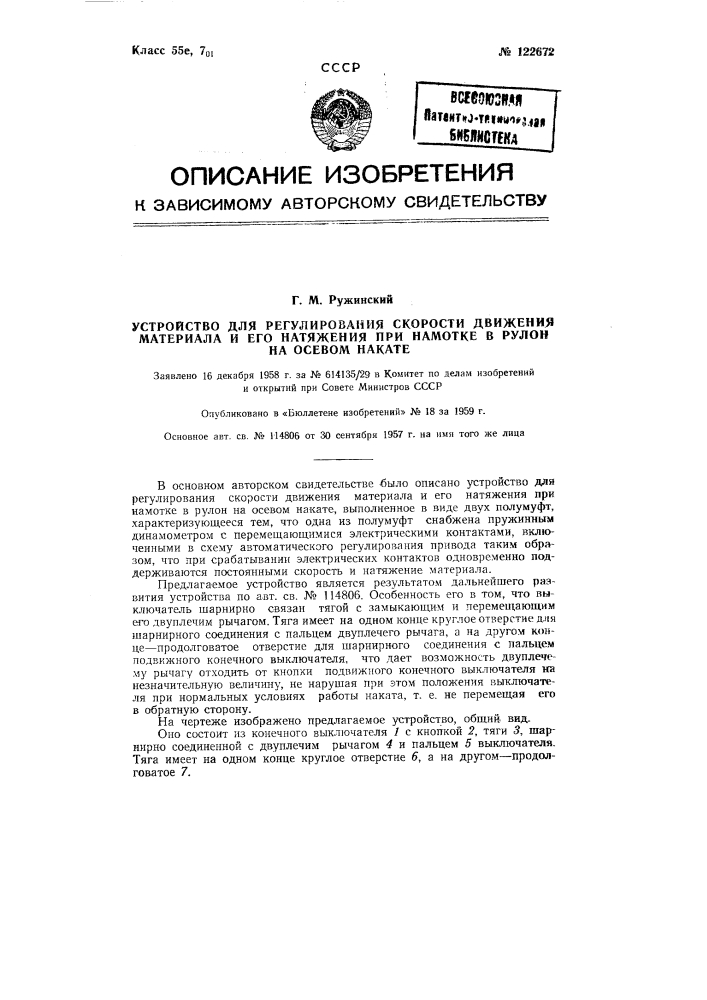 Устройство для регулирования скорости движения материала и его натяжения при намотке в рулон (патент 122672)