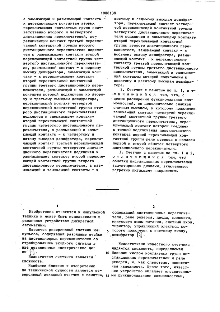 Реверсивный декадный счетчик с памятью (патент 1088138)