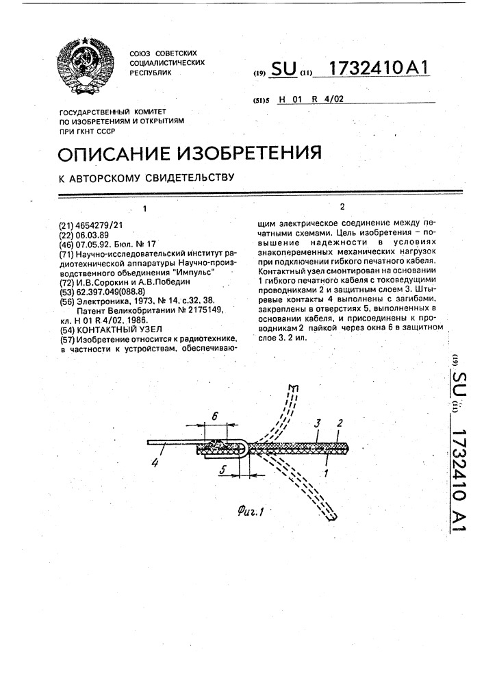 Контактный узел (патент 1732410)