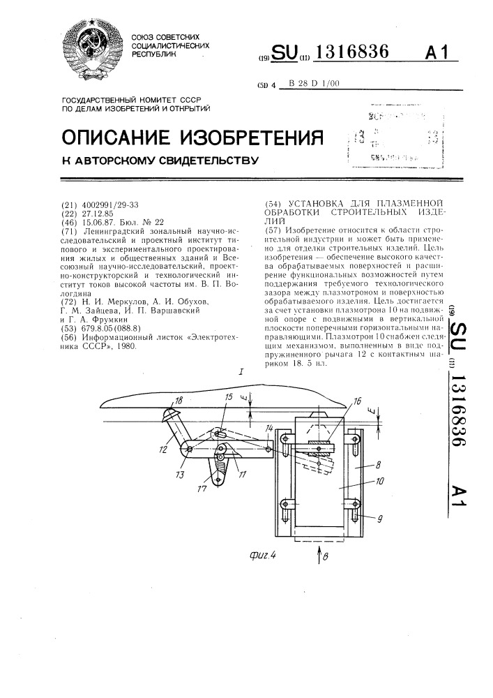 Установка для плазменной обработки строительных изделий (патент 1316836)