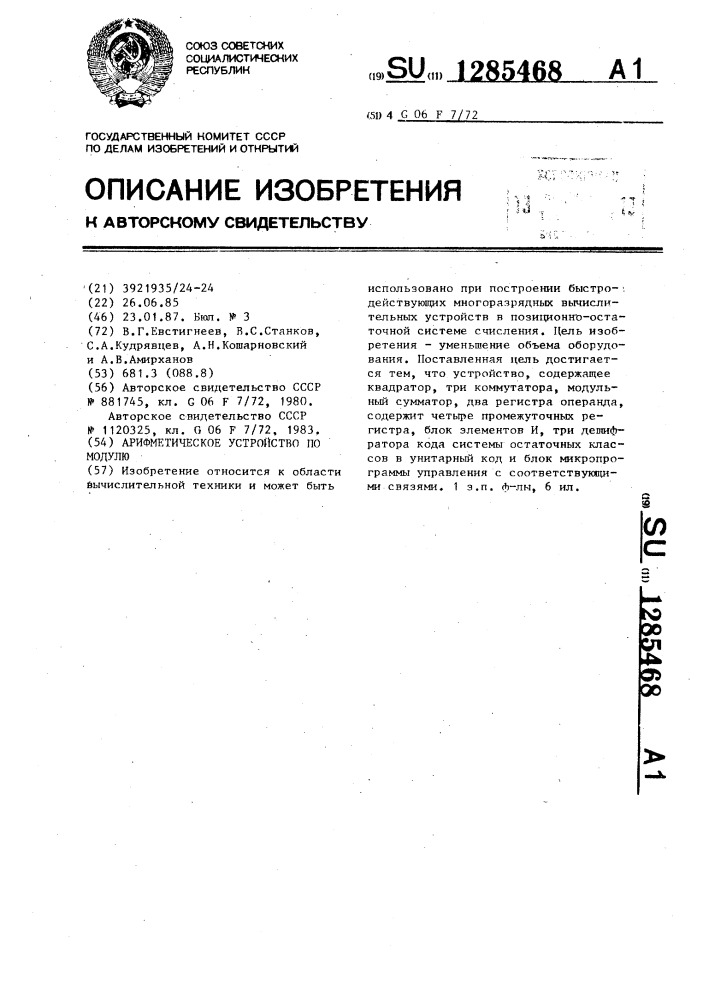 Арифметическое устройство по модулю (патент 1285468)