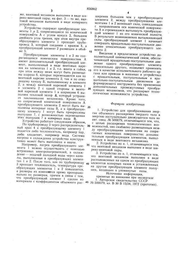 Устройство для преобразования энергии объемного расширения твердого тела в энергию поступательного движущегося тела (патент 856862)