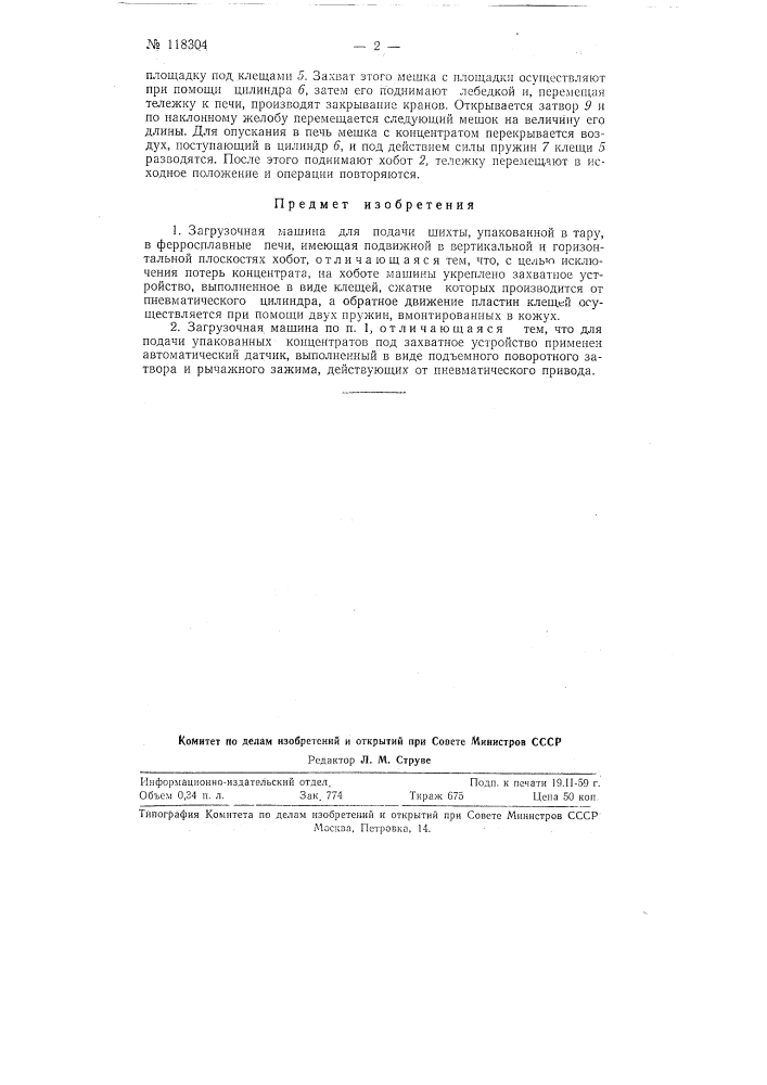 Загрузочная машина для подачи шихты, упакованной в тару, в ферросплавные печи (патент 118304)