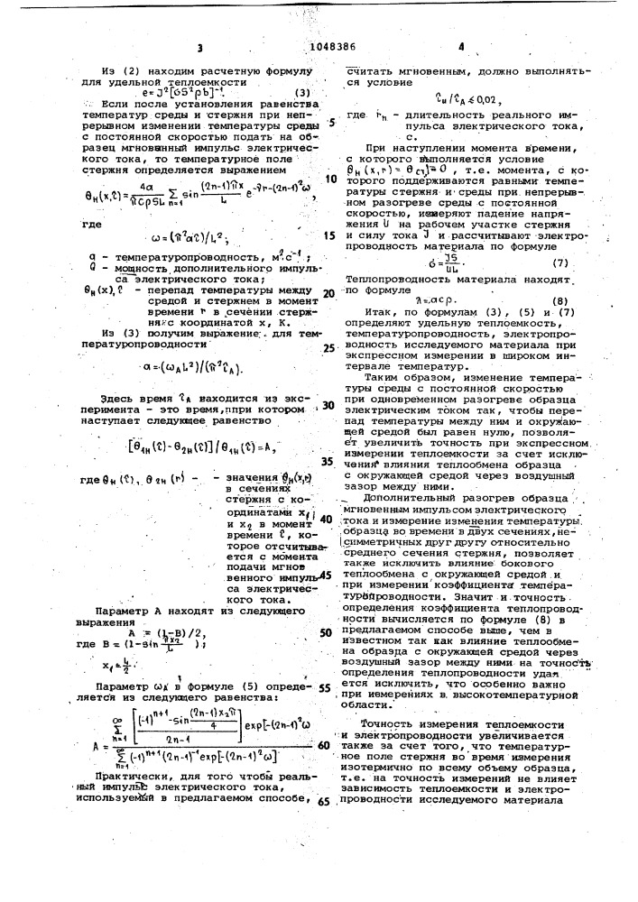 Способ комплексного определения теплоемкости температуропроводности и электропроводности материалов (патент 1048386)