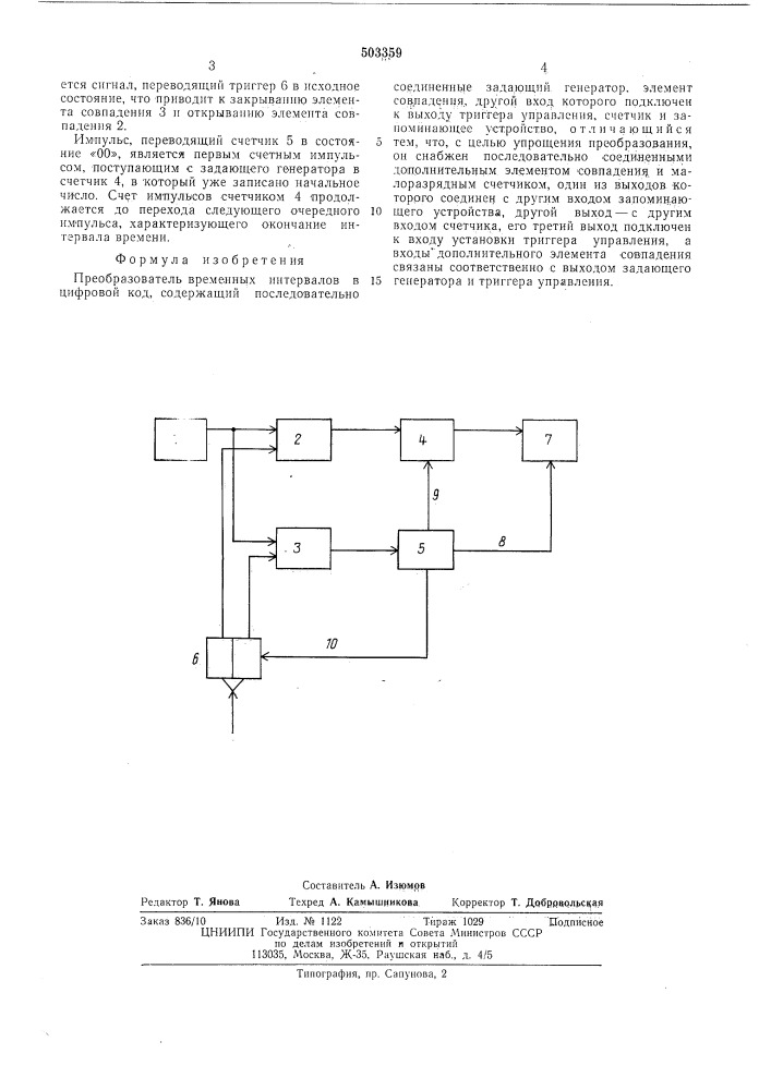 Преобразователь временных интервалов в цифровой код (патент 503359)