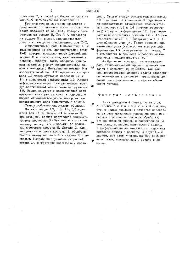 Плоскодоводочный станок (патент 656819)