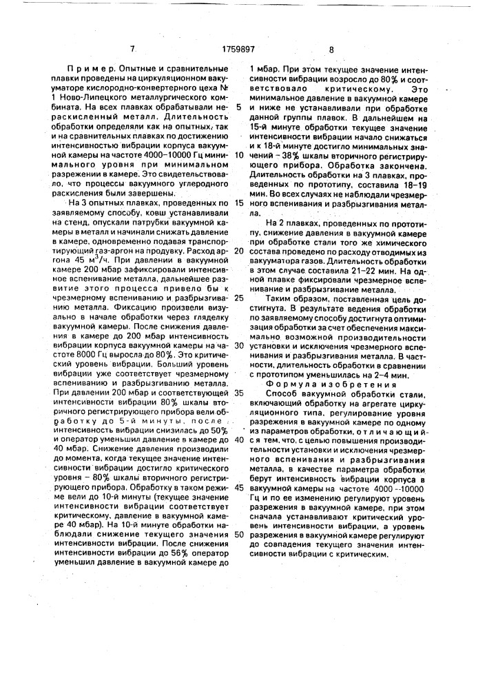 Способ вакуумной обработки стали (патент 1759897)