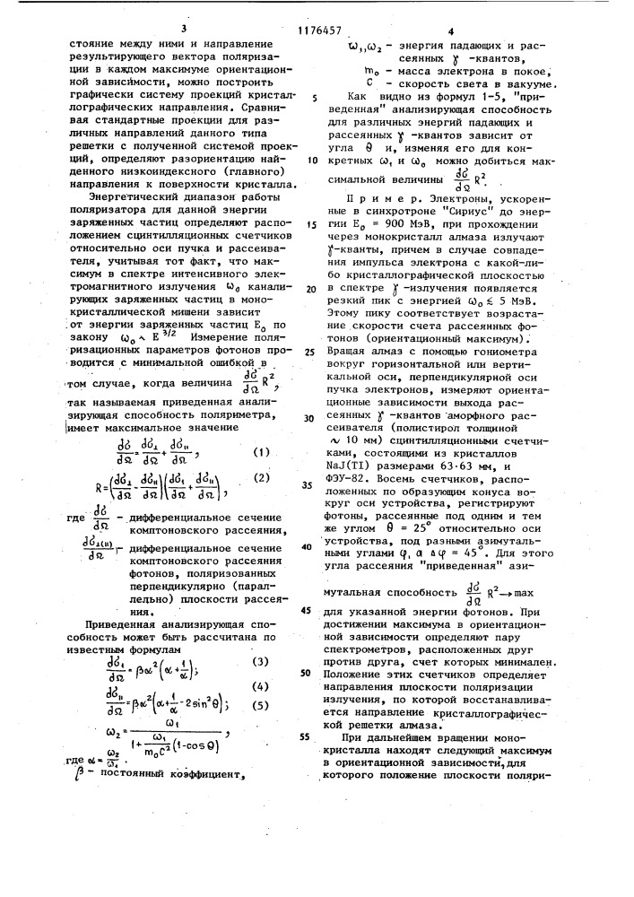 Устройство для определения кристаллографических направлений монокристаллов (патент 1176457)