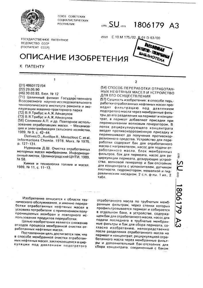 Способ переработки отработанных нефтяных масел и устройство для его осуществления (патент 1806179)